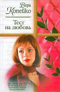 Вера Копейко - Тест на любовь - Читать 📖 Читать онлайн 👀 Читаемые книги читать онлайн бесплатно 🔥 booksread-online.com