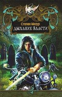 Степан Мазур - Дыхание власти - Читать 📖 Читать онлайн 👀 Читаемые книги читать онлайн бесплатно 🔥 booksread-online.com