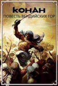 Терри Донован - Повесть Вендийских Гор - Читать 📖 Читать онлайн 👀 Читаемые книги читать онлайн бесплатно 🔥 booksread-online.com