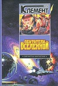 Хол Клемент - Обитатели вселенной - Читать 📖 Читать онлайн 👀 Читаемые книги читать онлайн бесплатно 🔥 booksread-online.com