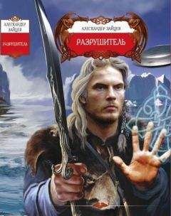 Алескандр Зайцев - Разрушитель - Читать | Читать онлайн | Читаемые книги читать онлайн бесплатно | booksread-online.com