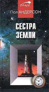 Пол Андерсон - Сестра Земли - Читать 📖 Читать онлайн 👀 Читаемые книги читать онлайн бесплатно 🔥 booksread-online.com