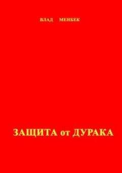 Влад Менбек - Защита от дурака - Читать 📖 Читать онлайн 👀 Читаемые книги читать онлайн бесплатно 🔥 booksread-online.com