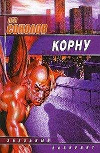 Лев Соколов - Корну - Читать 📖 Читать онлайн 👀 Читаемые книги читать онлайн бесплатно 🔥 booksread-online.com