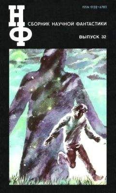 Аркадий Стругацкий - НФ: Альманах научной фантастики. Выпуск 32 - Читать 📖 Читать онлайн 👀 Читаемые книги читать онлайн бесплатно 🔥 booksread-online.com