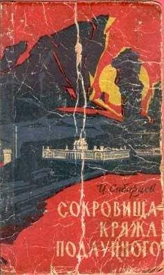 Иван Сибирцев - Сокровища Кряжа Подлунного - Читать | Читать онлайн | Читаемые книги читать онлайн бесплатно | booksread-online.com