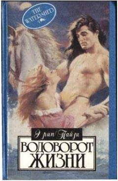 Эрин Пайзи - Водоворот жизни - Читать Читать онлайн Читаемые книги читать онлайн бесплатно booksread-online.com