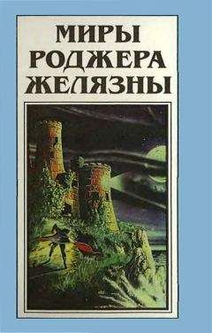 Роджер Желязны - Миры Роджера Желязны. Том 22 - Читать 📖 Читать онлайн 👀 Читаемые книги читать онлайн бесплатно 🔥 booksread-online.com