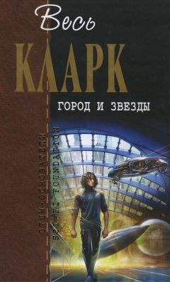 Артур Кларк - Город и звезды [сборник] - Читать 📖 Читать онлайн 👀 Читаемые книги читать онлайн бесплатно 🔥 booksread-online.com