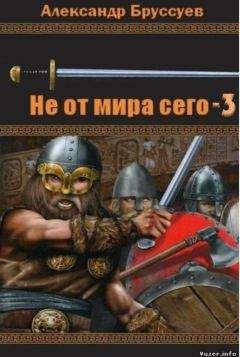 Александр Бруссуев - Не от мира сего-3 - Читать 📖 Читать онлайн 👀 Читаемые книги читать онлайн бесплатно 🔥 booksread-online.com