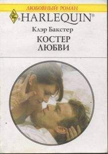 Клэр Бакстер - Костер любви - Читать 📖 Читать онлайн 👀 Читаемые книги читать онлайн бесплатно 🔥 booksread-online.com