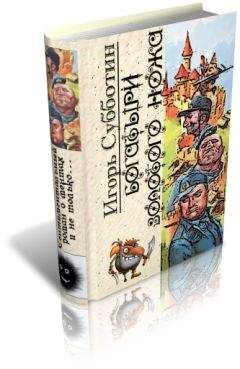 Игорь Субботин - БОГАТЫРИ ЗОЛОТОГО НОЖА - Читать Читать онлайн Читаемые книги читать онлайн бесплатно booksread-online.com