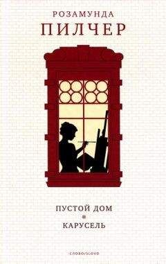 Розамунда Пилчер - Пустой дом - Читать 📖 Читать онлайн 👀 Читаемые книги читать онлайн бесплатно 🔥 booksread-online.com