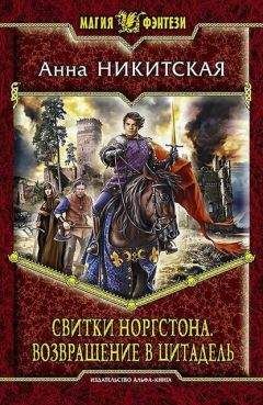 Анна Никитская - Возвращение в цитадель - Читать | Читать онлайн | Читаемые книги читать онлайн бесплатно | booksread-online.com