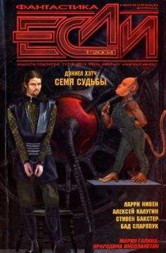 Эликс Делламоника - «Если», 2004 № 01 - Читать 📖 Читать онлайн 👀 Читаемые книги читать онлайн бесплатно 🔥 booksread-online.com