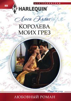 Люси Эллис - Королева моих грез - Читать 📖 Читать онлайн 👀 Читаемые книги читать онлайн бесплатно 🔥 booksread-online.com
