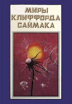 Клиффорд Саймак - Миры Клиффорда Саймака. Книга 16 - Читать 📖 Читать онлайн 👀 Читаемые книги читать онлайн бесплатно 🔥 booksread-online.com