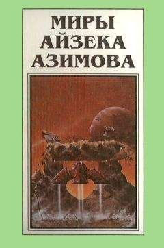Айзек Азимов - Миры Айзека Азимова. Книга 9 - Читать 📖 Читать онлайн 👀 Читаемые книги читать онлайн бесплатно 🔥 booksread-online.com