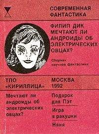 Филип Дик - Подарок для Пэт - Читать 📖 Читать онлайн 👀 Читаемые книги читать онлайн бесплатно 🔥 booksread-online.com