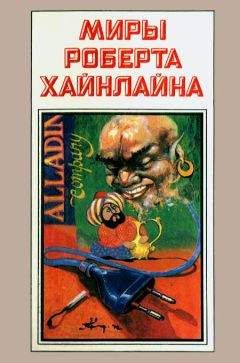 Роберт Хайнлайн - Миры Роберта Хайнлайна. Книга 5 - Читать 📖 Читать онлайн 👀 Читаемые книги читать онлайн бесплатно 🔥 booksread-online.com