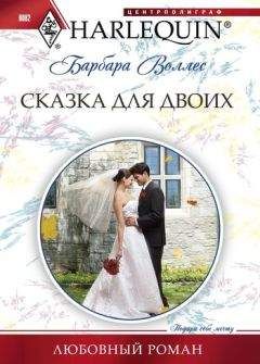 Барбара Воллес - Сказка для двоих - Читать 📖 Читать онлайн 👀 Читаемые книги читать онлайн бесплатно 🔥 booksread-online.com