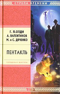 Марина Дяченко - Пентакль - Читать 📖 Читать онлайн 👀 Читаемые книги читать онлайн бесплатно 🔥 booksread-online.com