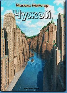 Максим Мейстер - Чужой - Читать 📖 Читать онлайн 👀 Читаемые книги читать онлайн бесплатно 🔥 booksread-online.com