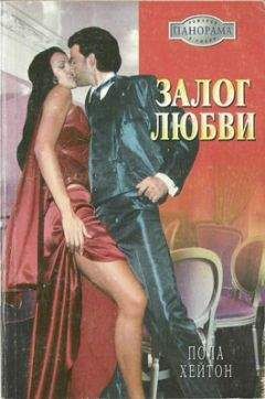 Пола Хейтон - Залог любви - Читать 📖 Читать онлайн 👀 Читаемые книги читать онлайн бесплатно 🔥 booksread-online.com