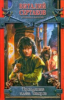 Виталий Сертаков - Проклятие клана Топоров - Читать 📖 Читать онлайн 👀 Читаемые книги читать онлайн бесплатно 🔥 booksread-online.com