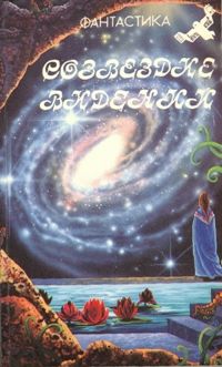 Елена Грушко - Созвездие Видений - Читать 📖 Читать онлайн 👀 Читаемые книги читать онлайн бесплатно 🔥 booksread-online.com