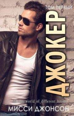 Мисси Джонсон - Джокер - Читать Читать онлайн Читаемые книги читать онлайн бесплатно booksread-online.com