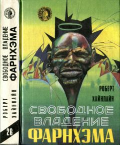 Роберт Хайнлайн - Свободное владение Фарнхэма - Читать 📖 Читать онлайн 👀 Читаемые книги читать онлайн бесплатно 🔥 booksread-online.com