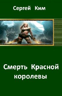 Сергей Ким - Смерть Красной королевы - Читать 📖 Читать онлайн 👀 Читаемые книги читать онлайн бесплатно 🔥 booksread-online.com