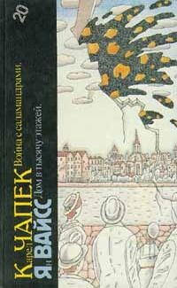 Карел Чапек - Война с саламандрами. Дом в тысячу этажей - Читать 📖 Читать онлайн 👀 Читаемые книги читать онлайн бесплатно 🔥 booksread-online.com