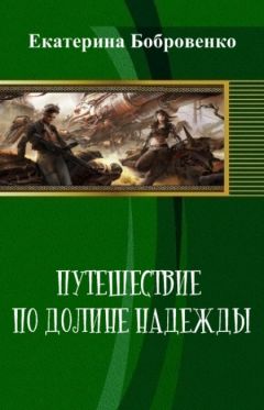 Екатерина Бобровенко - Путешествие по Долине Надежды (СИ) - Читать Читать онлайн Читаемые книги читать онлайн бесплатно booksread-online.com
