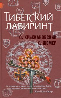 Константин Жемер - Тибетский лабиринт (новая версия) - Читать | Читать онлайн | Читаемые книги читать онлайн бесплатно | booksread-online.com