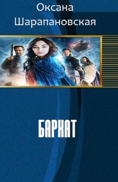 Оксана Шарапановская - Бархат (СИ) - Читать Читать онлайн Читаемые книги читать онлайн бесплатно booksread-online.com