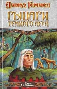 Дэвид Геммел - Рыцари темного леса - Читать | Читать онлайн | Читаемые книги читать онлайн бесплатно | booksread-online.com
