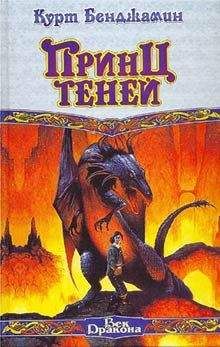 Курт Бенджамин - Принц теней - Читать Читать онлайн Читаемые книги читать онлайн бесплатно booksread-online.com