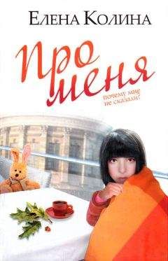 Елена Колина - Про меня - Читать 📖 Читать онлайн 👀 Читаемые книги читать онлайн бесплатно 🔥 booksread-online.com