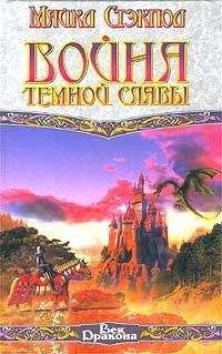 Майкл Стэкпол - Война темной славы - Читать 📖 Читать онлайн 👀 Читаемые книги читать онлайн бесплатно 🔥 booksread-online.com