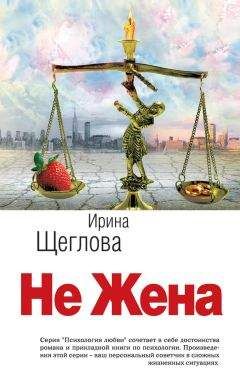 Ирина Щеглова - Не жена - Читать 📖 Читать онлайн 👀 Читаемые книги читать онлайн бесплатно 🔥 booksread-online.com
