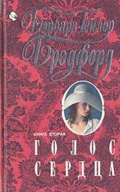 Барбара Брэдфорд - Голос сердца. Книга вторая - Читать 📖 Читать онлайн 👀 Читаемые книги читать онлайн бесплатно 🔥 booksread-online.com