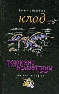 Валентин Маслюков - Клад - Читать 📖 Читать онлайн 👀 Читаемые книги читать онлайн бесплатно 🔥 booksread-online.com