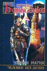 Игорь Борисенко - Человек без души - Читать 📖 Читать онлайн 👀 Читаемые книги читать онлайн бесплатно 🔥 booksread-online.com