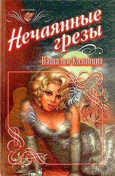 Наталья Калинина - Нечаянные грезы - Читать 📖 Читать онлайн 👀 Читаемые книги читать онлайн бесплатно 🔥 booksread-online.com