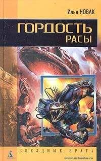 Илья Новак - Гордость расы - Читать 📖 Читать онлайн 👀 Читаемые книги читать онлайн бесплатно 🔥 booksread-online.com