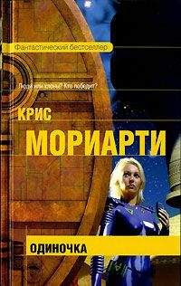 Крис Мориарти - Одиночка - Читать Читать онлайн Читаемые книги читать онлайн бесплатно booksread-online.com