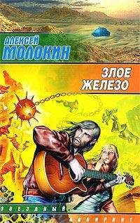 Алексей Молокин - Злое железо - Читать | Читать онлайн | Читаемые книги читать онлайн бесплатно | booksread-online.com