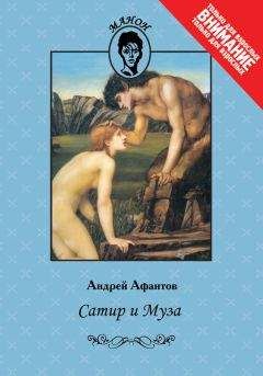 Андрей Афантов - Сатир и Муза - Читать 📖 Читать онлайн 👀 Читаемые книги читать онлайн бесплатно 🔥 booksread-online.com